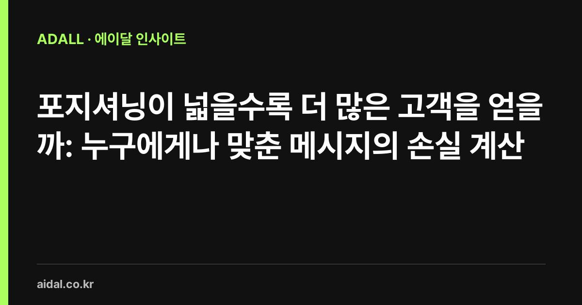 포지셔닝이 넓을수록 더 많은 고객을 얻을까: 누구에게나 맞춘 메시지의 손실 계산