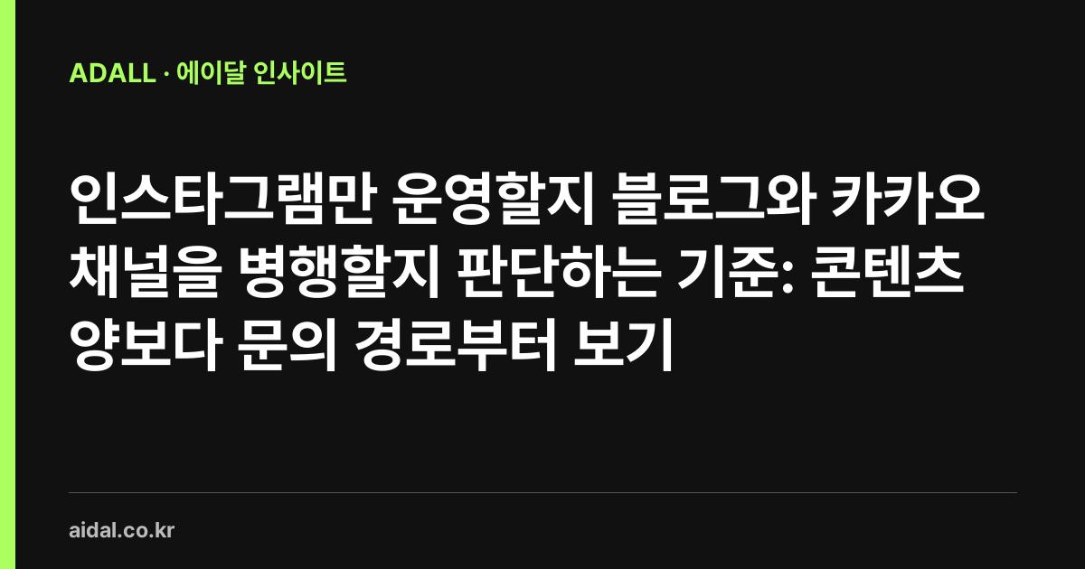 인스타그램만 운영할지 블로그와 카카오 채널을 병행할지 판단하는 기준: 콘텐츠 양보다 문의 경로부터 보기