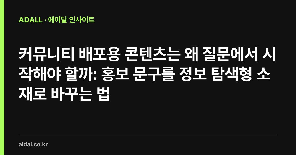 커뮤니티 배포용 콘텐츠는 왜 질문에서 시작해야 할까: 홍보 문구를 정보 탐색형 소재로 바꾸는 법