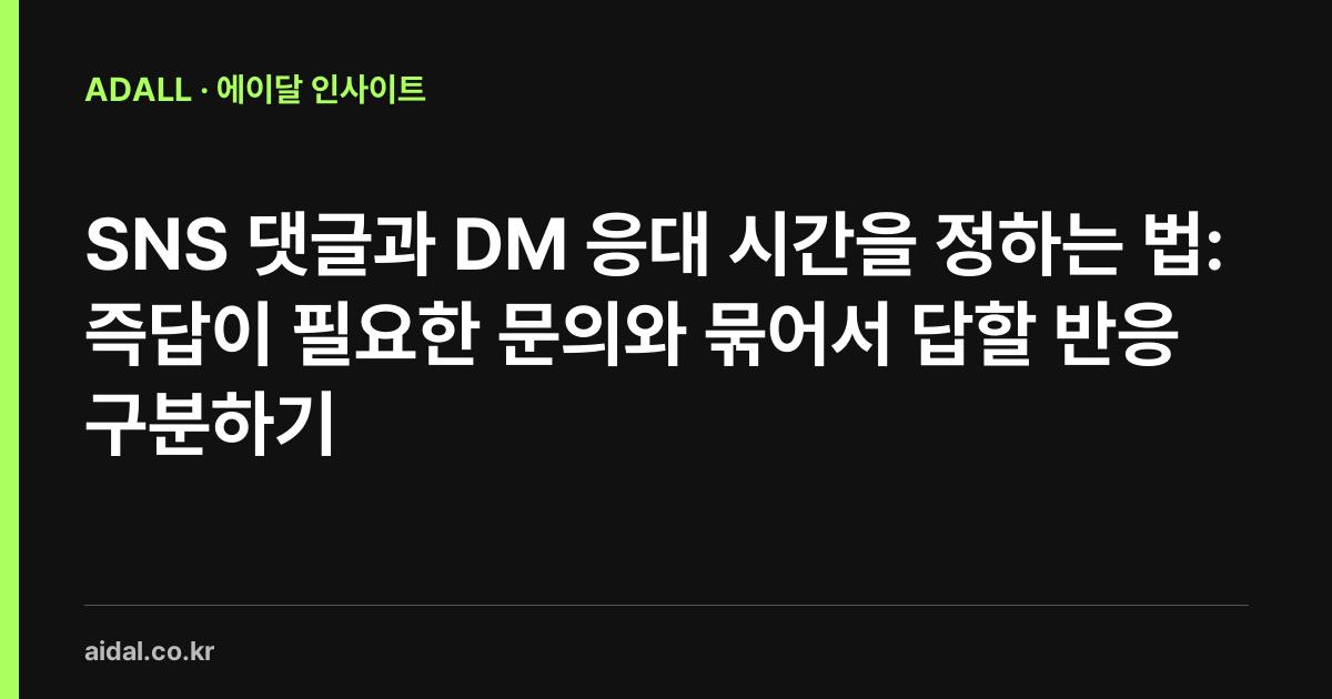 SNS 댓글과 DM 응대 시간을 정하는 법: 즉답이 필요한 문의와 묶어서 답할 반응 구분하기