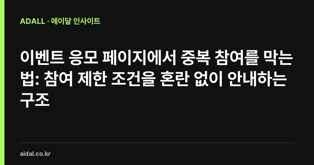 이벤트 응모 페이지에서 중복 참여를 막는 법: 참여 제한 조건을 혼란 없이 안내하는 구조