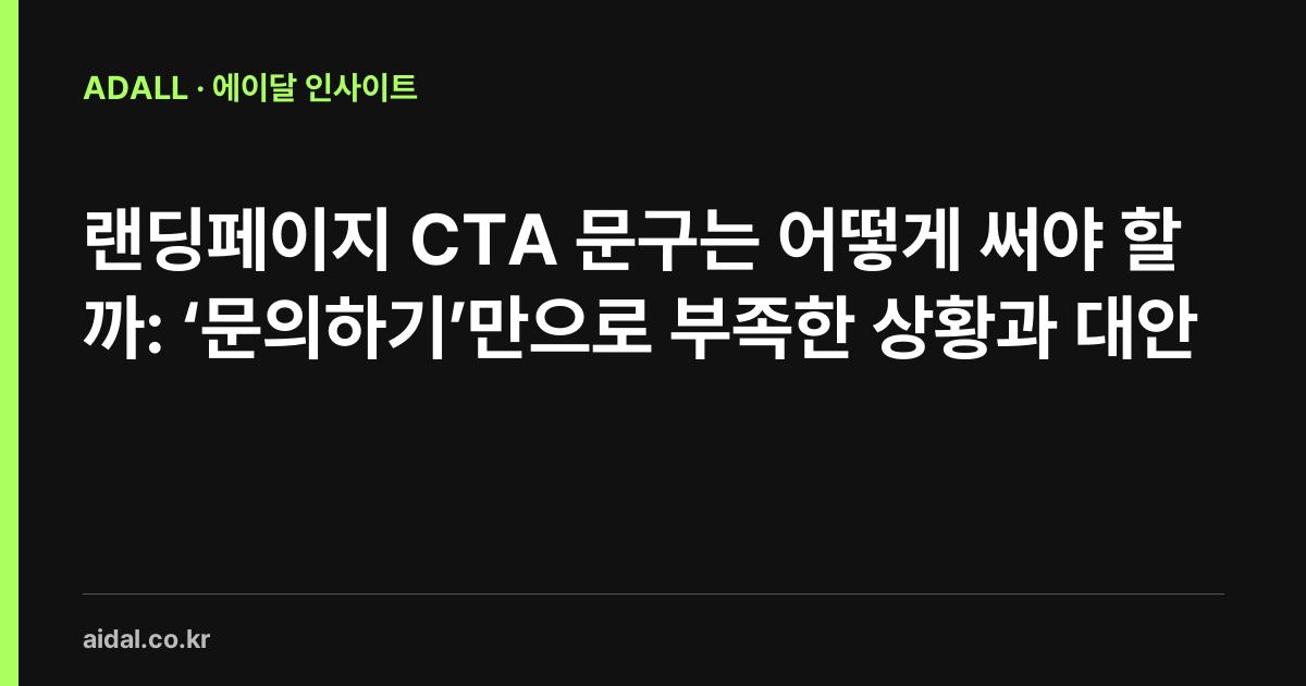 랜딩페이지 CTA 문구는 어떻게 써야 할까: ‘문의하기’만으로 부족한 상황과 대안