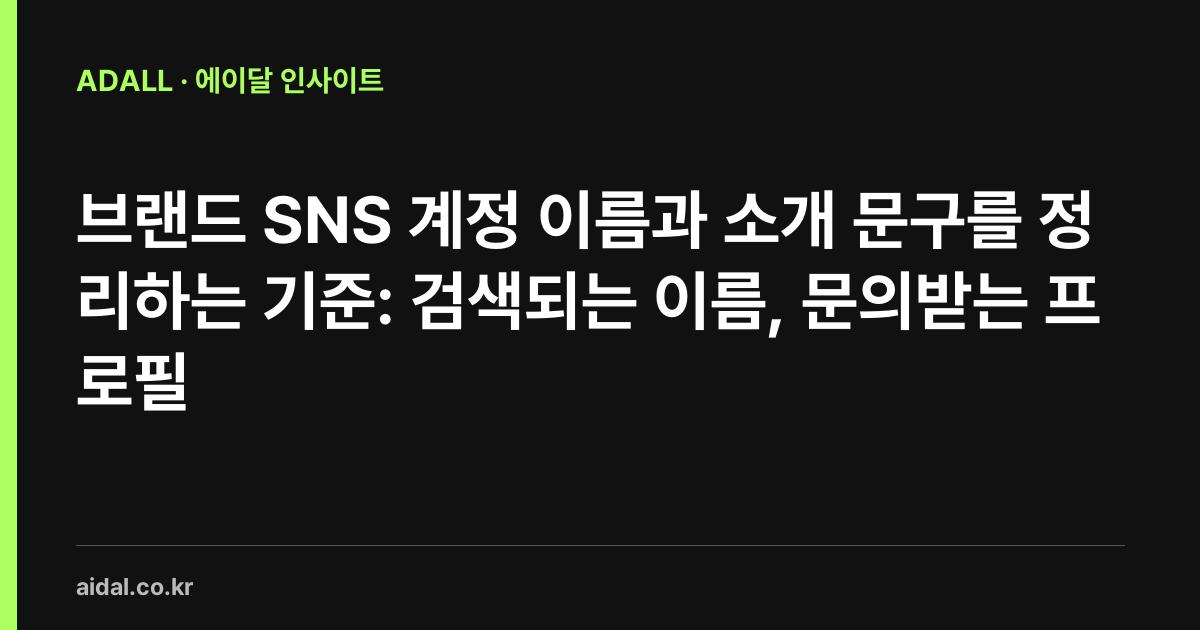브랜드 SNS 계정 이름과 소개 문구를 정리하는 기준: 검색되는 이름, 문의받는 프로필