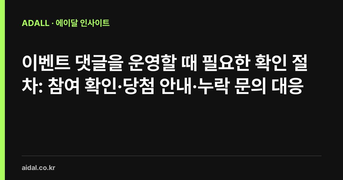 이벤트 댓글을 운영할 때 필요한 확인 절차: 참여 확인·당첨 안내·누락 문의 대응