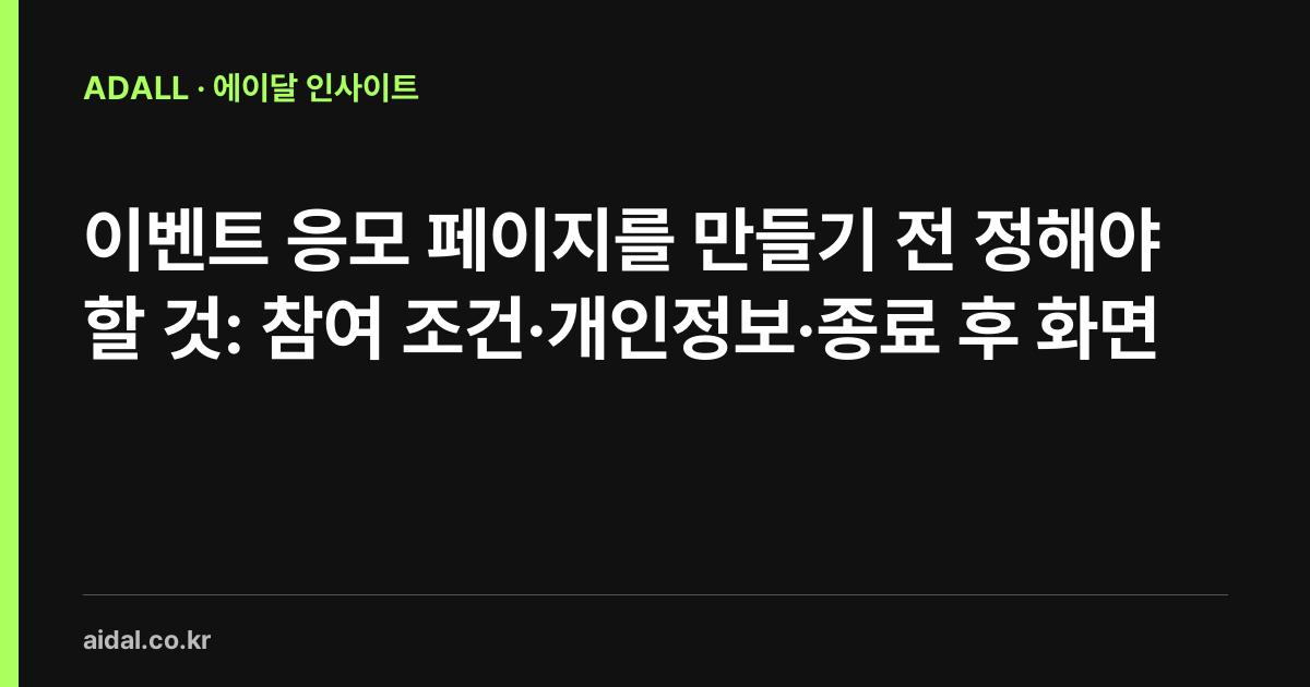 이벤트 응모 페이지를 만들기 전 정해야 할 것: 참여 조건·개인정보·종료 후 화면