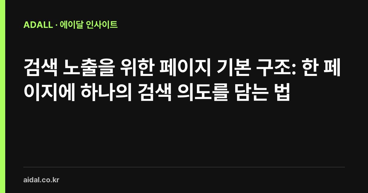 검색 노출을 위한 페이지 기본 구조: 한 페이지에 하나의 검색 의도를 담는 법