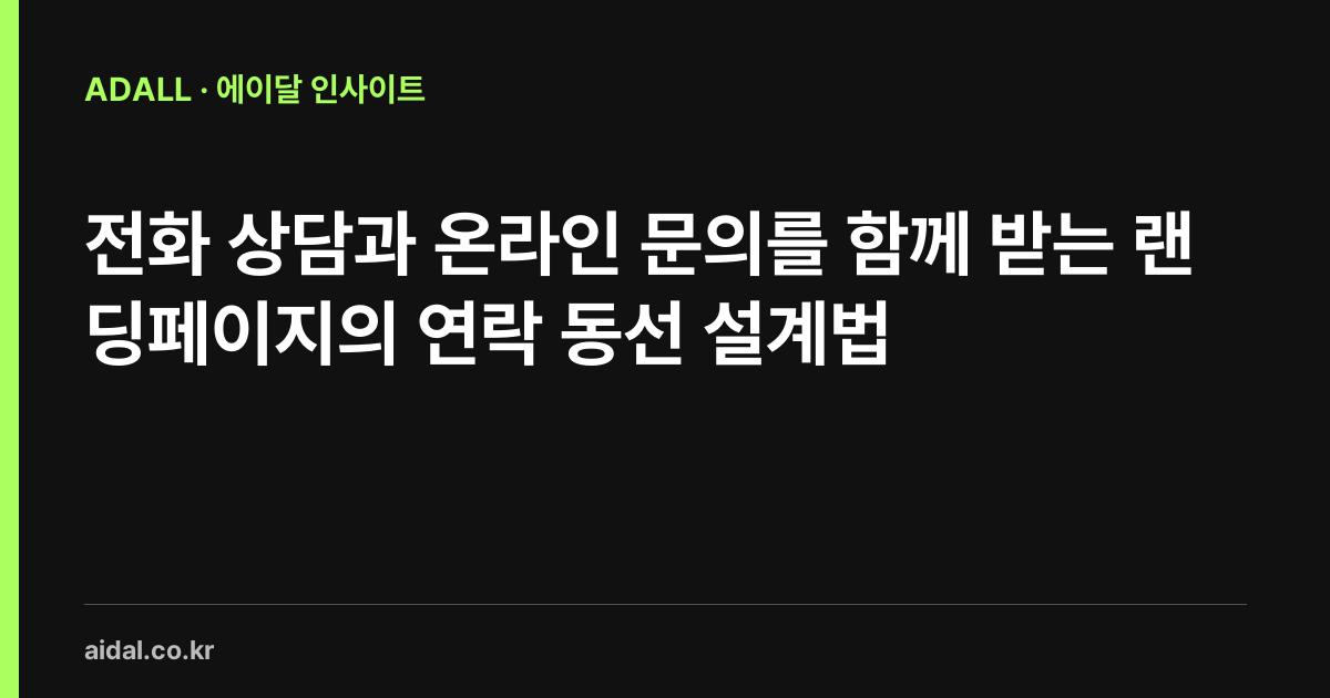전화 상담과 온라인 문의를 함께 받는 랜딩페이지의 연락 동선 설계법