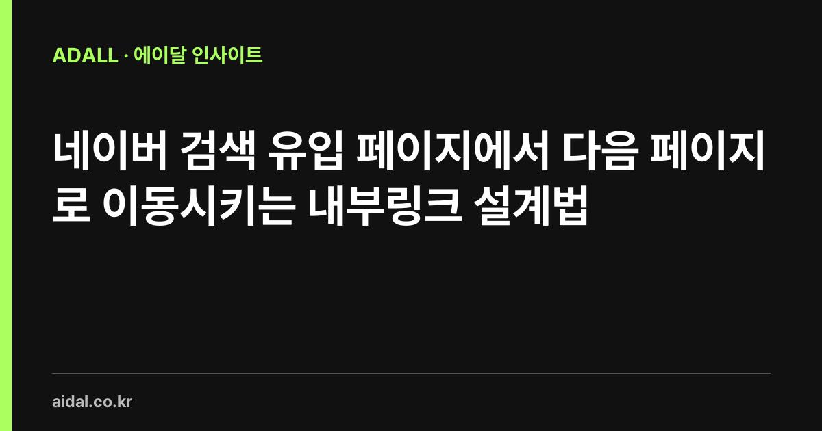 네이버 검색 유입 페이지에서 다음 페이지로 이동시키는 내부링크 설계법