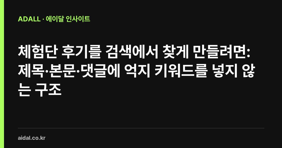 체험단 후기를 검색에서 찾게 만들려면: 제목·본문·댓글에 억지 키워드를 넣지 않는 구조