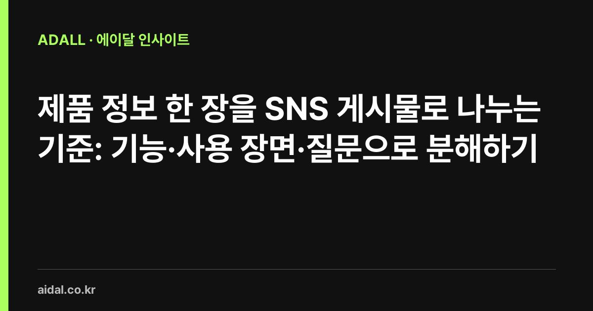 제품 정보 한 장을 SNS 게시물로 나누는 기준: 기능·사용 장면·질문으로 분해하기