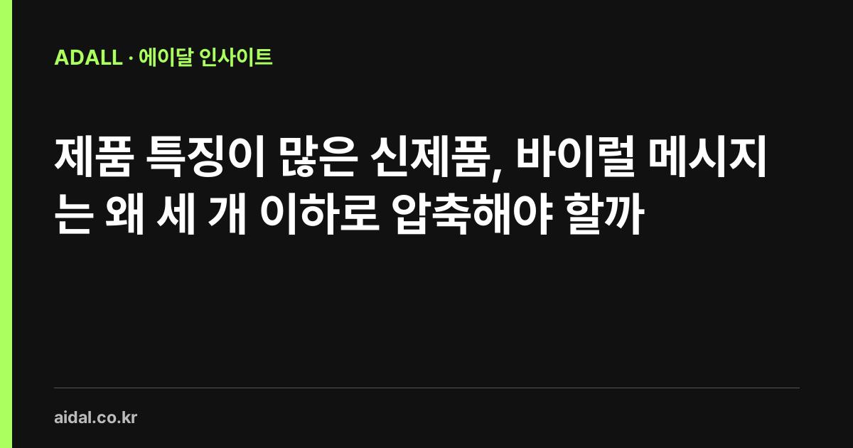 제품 특징이 많은 신제품, 바이럴 메시지는 왜 세 개 이하로 압축해야 할까