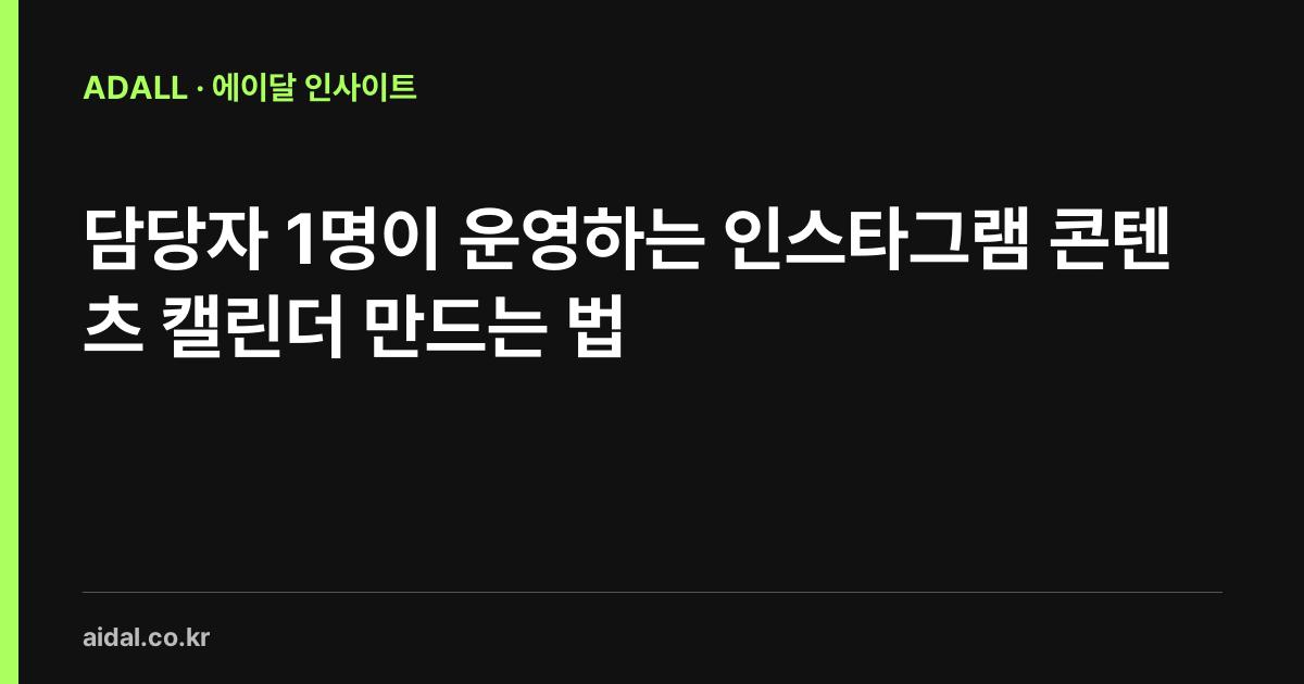 담당자 1명이 운영하는 인스타그램 콘텐츠 캘린더 만드는 법
