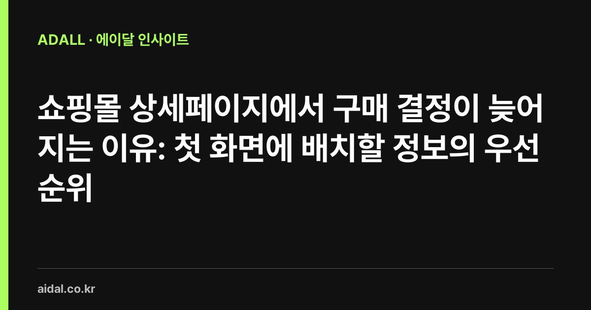 쇼핑몰 상세페이지에서 구매 결정이 늦어지는 이유: 첫 화면에 배치할 정보의 우선순위