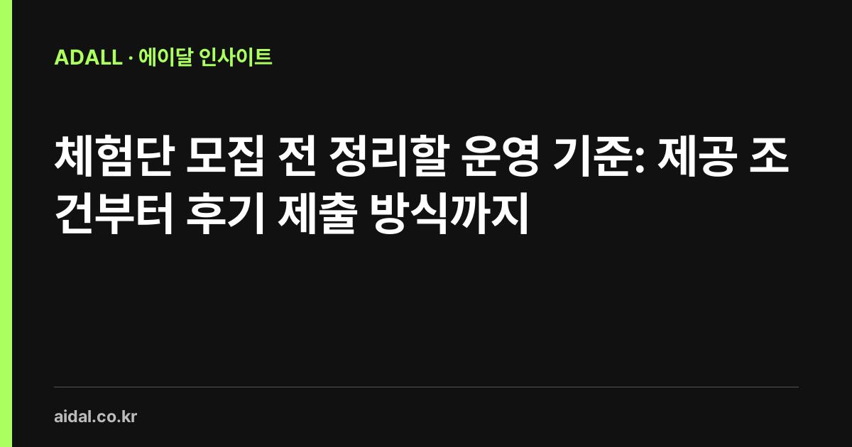 체험단 모집 전 정리할 운영 기준: 제공 조건부터 후기 제출 방식까지
