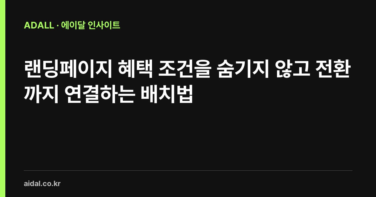 랜딩페이지 혜택 조건을 숨기지 않고 전환까지 연결하는 배치법