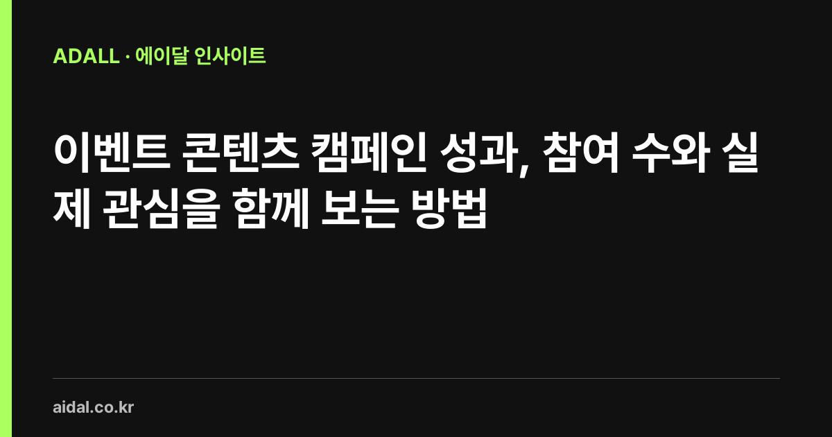 이벤트 콘텐츠 캠페인 성과, 참여 수와 실제 관심을 함께 보는 방법