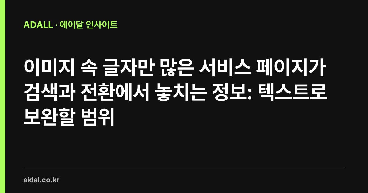 이미지 속 글자만 많은 서비스 페이지가 검색과 전환에서 놓치는 정보: 텍스트로 보완할 범위