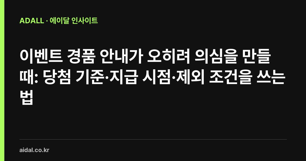이벤트 경품 안내가 오히려 의심을 만들 때: 당첨 기준·지급 시점·제외 조건을 쓰는 법
