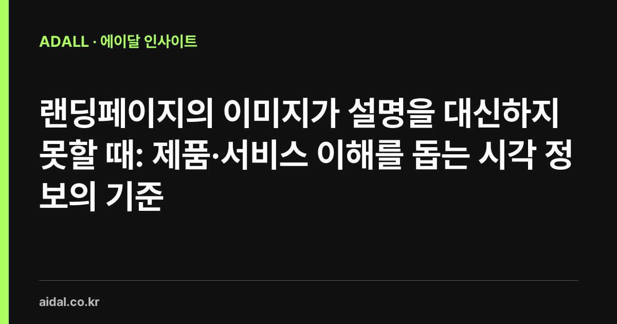 랜딩페이지의 이미지가 설명을 대신하지 못할 때: 제품·서비스 이해를 돕는 시각 정보의 기준