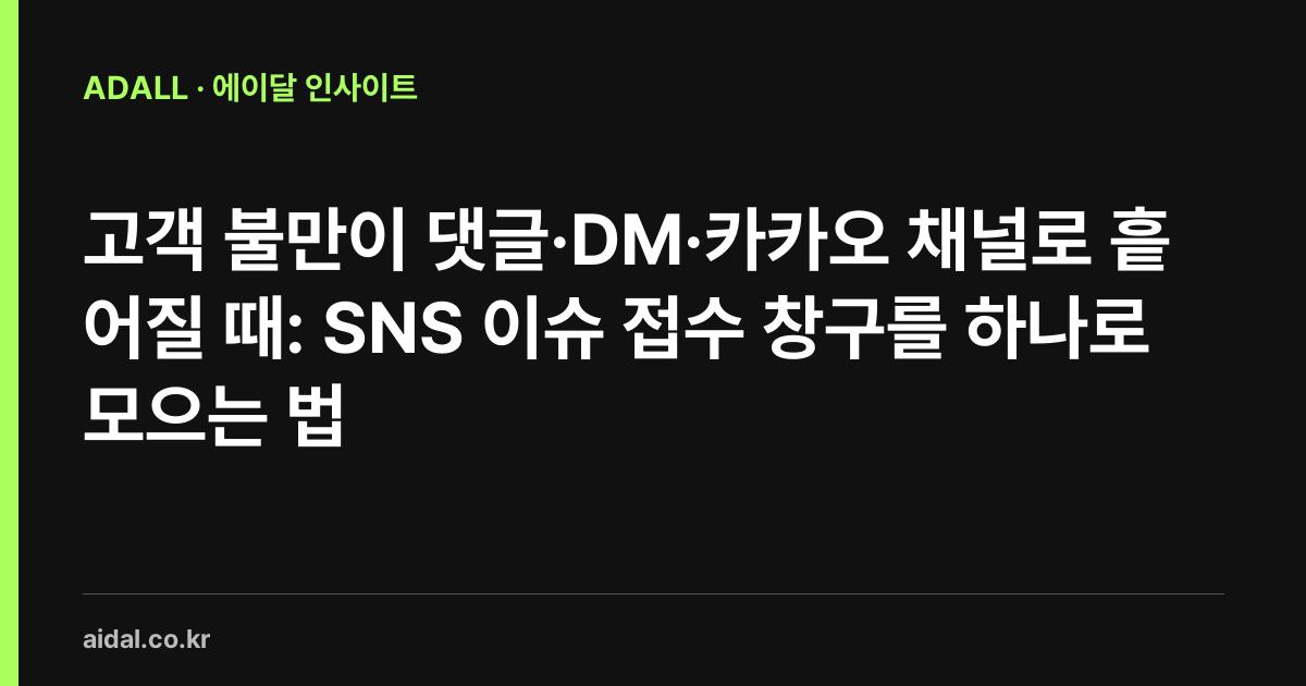 고객 불만이 댓글·DM·카카오 채널로 흩어질 때: SNS 이슈 접수 창구를 하나로 모으는 법