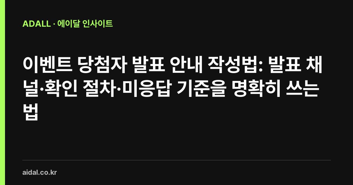 이벤트 당첨자 발표 안내 작성법: 발표 채널·확인 절차·미응답 기준을 명확히 쓰는 법