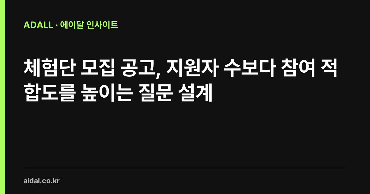 체험단 모집 공고, 지원자 수보다 참여 적합도를 높이는 질문 설계
