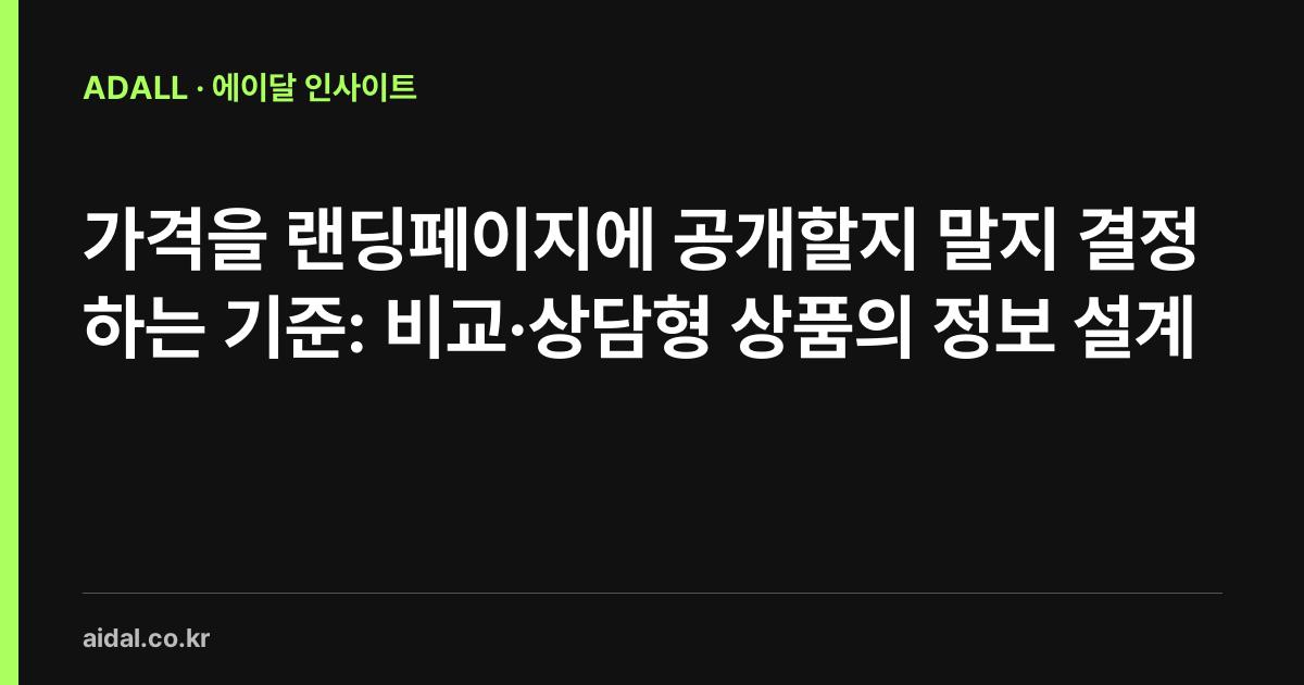 가격을 랜딩페이지에 공개할지 말지 결정하는 기준: 비교·상담형 상품의 정보 설계
