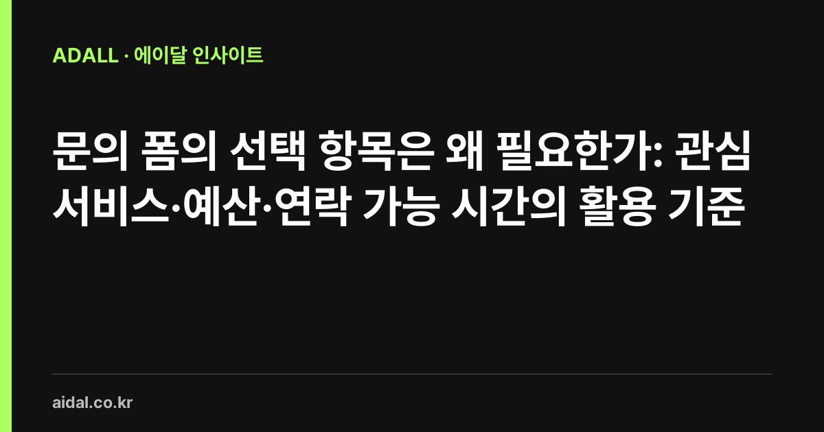 문의 폼의 선택 항목은 왜 필요한가: 관심 서비스·예산·연락 가능 시간의 활용 기준