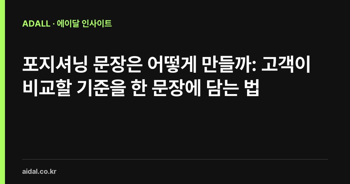 포지셔닝 문장은 어떻게 만들까: 고객이 비교할 기준을 한 문장에 담는 법